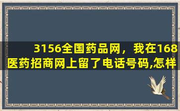 3156全国*品网，我在168医*招商网上留了电话号码,怎样取消