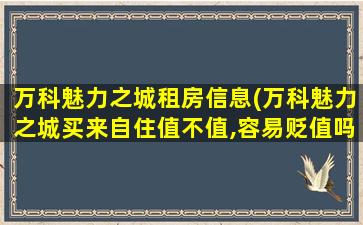 万科魅力之城租房信息(万科魅力之城买来自住值不值,容易贬值吗)