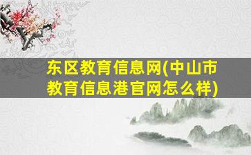 东区教育信息网(中山市教育信息港*怎么样)