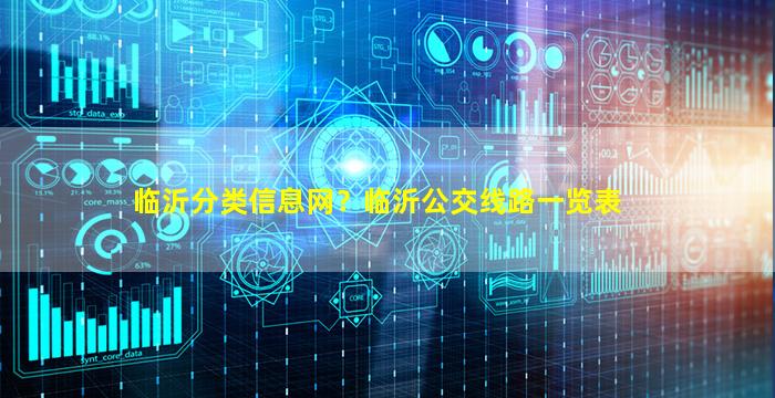 临沂分类信息网？临沂公交线路一览表