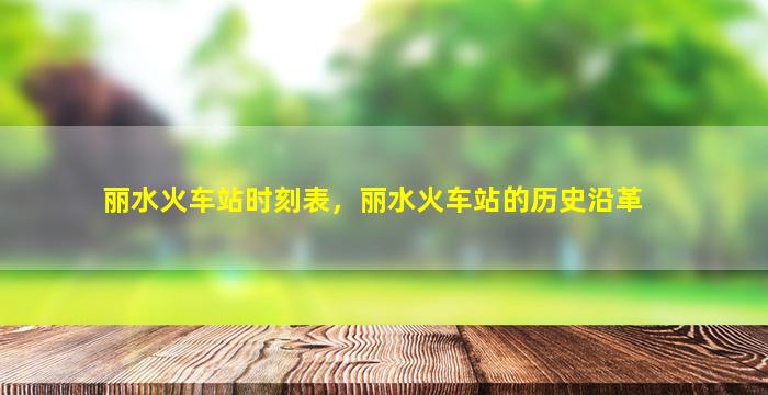 丽水火车站时刻表，丽水火车站的历史沿革