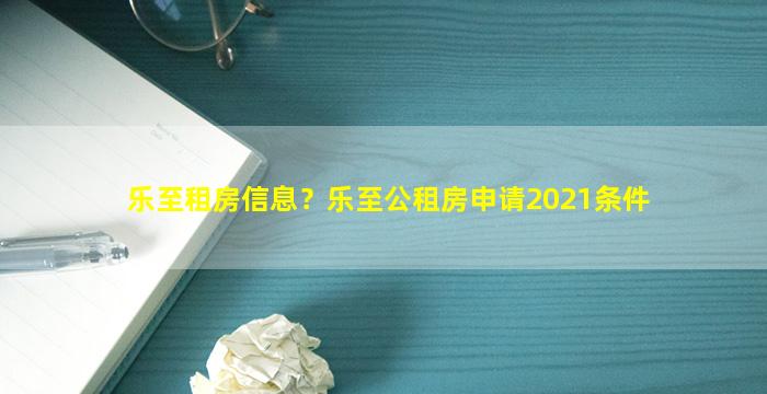 乐至租房信息？乐至公租房申请2021条件