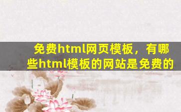 免费html网页模板，有哪些html模板的网站是免费的