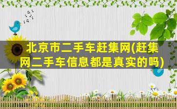 北京市二手车赶集网(赶集网二手车信息都是真实的吗)