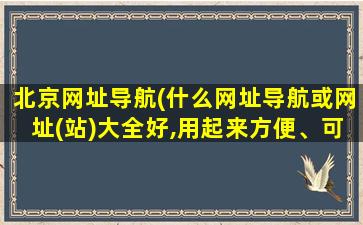 北京网址导航(什么网址导航或网址(站)大全好,用起来方便、可靠)