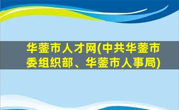 华蓥市人才网(*华蓥*组织部、华蓥市人事局)