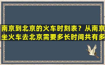 南京到北京的火车时刻表？从南京坐火车去北京需要多长时间共有多少千米