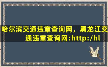 哈尔滨交通违章查询网，黑龙江交通违章查询网：http：hl.122.gov*