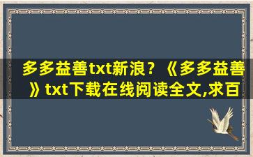 多多益善txt新浪？《多多益善》txt下载在线阅读全文,求百度网盘云资源