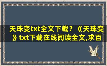 天珠变txt全文下载？《天珠变》txt下载在线阅读全文,求百度网盘云资源