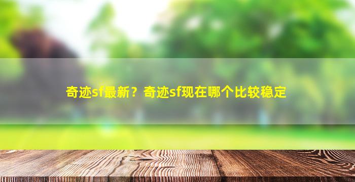 奇迹sf最新？奇迹sf现在哪个比较稳定