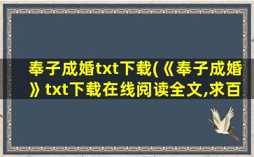 奉子成婚txt下载(《奉子成婚》txt下载在线阅读全文,求百度网盘云资源)