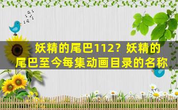 妖精的尾巴112？妖精的尾巴至今每集动画目录的名称