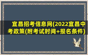 宜昌招考信息网(2022宜昌中考政策(附考试时间+报名条件))