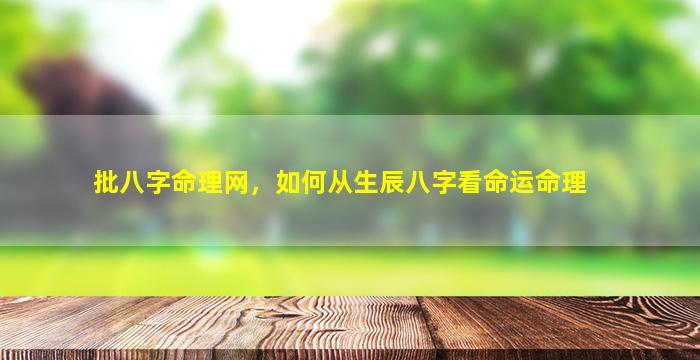 批八字命理网，如何从生辰八字看命运命理