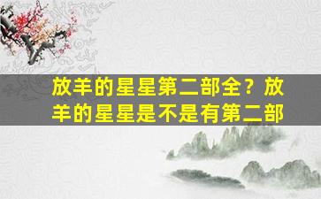 放羊的星星第二部全？放羊的星星是不是有第二部