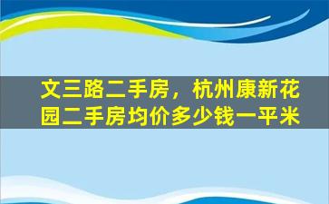 文三路二手房，杭州康新花园二手房均价*一平米