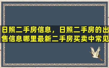 日照二手房信息，日照二手房的*信息哪里最新二手房买卖中常见风险