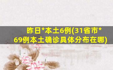 昨日*本土6例(31省市*69例本土确诊具体分布在哪)