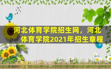 河北体育学院招生网，河北体育学院2021年招生章程