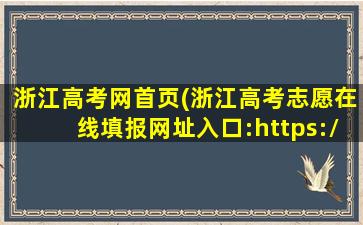 浙江高考网首页(浙江高考志愿在线填报网址入口：https：*zjzs*)