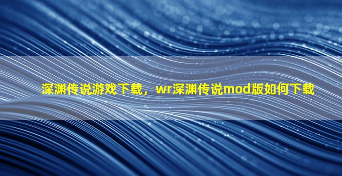 深渊传说游戏下载，wr深渊传说mod版如何下载