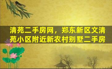 清苑二手房网，郑东新区文清苑小区附近新农村别墅二手房