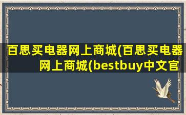 百思买电器网上商城(百思买电器网上商城(bestbuy中文*))