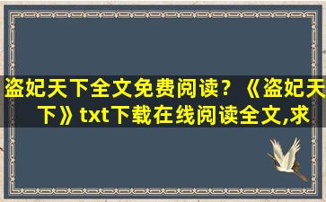 盗妃天下全文免费阅读？《盗妃天下》txt下载在线阅读全文,求百度网盘云资源