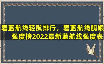 碧蓝航线轻航排行，碧蓝航线舰娘强度榜2022最新蓝航线强度表排行一览