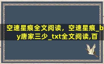 空速星痕全文阅读，空速星痕_by唐家三少_txt全文阅读,百度网盘免费下载