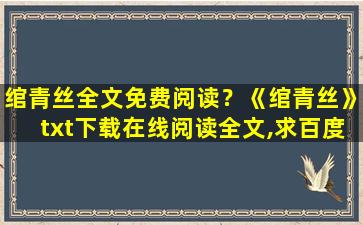 绾青丝全文免费阅读？《绾青丝》txt下载在线阅读全文,求百度网盘云资源