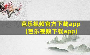 芭乐视频官方下载app(芭乐视频下载app)