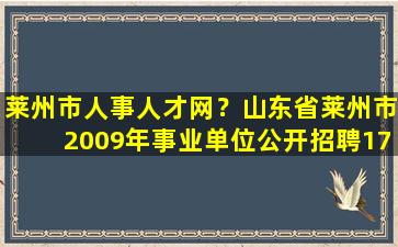 莱州市人事人才网？山东省莱州市2009年事业单位公开招聘175名工作人员简章