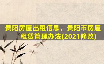 贵阳房屋出租信息，贵阳市房屋租赁管理办法(2021修改)