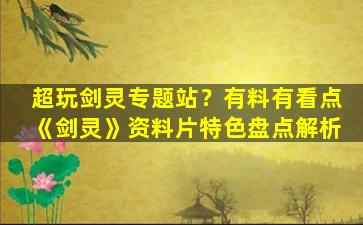 超玩剑灵专题站？有料有看点《剑灵》资料片特色盘点解析