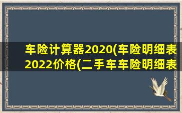 车险计算器2020(车险明细表2022价格(二手车车险明细表2022价格))