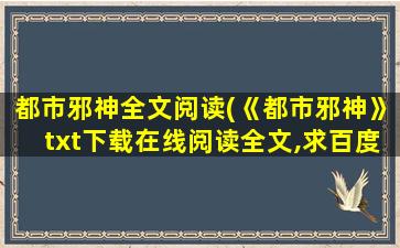 都市邪神全文阅读(《都市邪神》txt下载在线阅读全文,求百度网盘云资源)