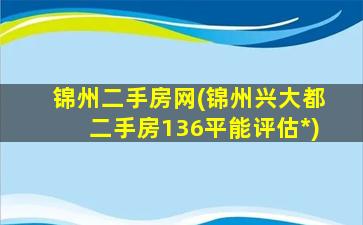 锦州二手房网(锦州兴大都二手房136平能评估*)