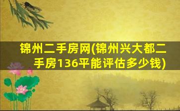 锦州二手房网(锦州兴大都二手房136平能评估*)