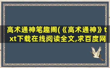 高术通神笔趣阁(《高术通神》txt下载在线阅读全文,求百度网盘云资源)